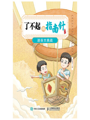 cover image of 了不起的指南针